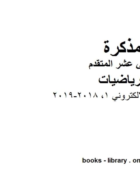 كتاب الاختبار الالكتروني 1 2018 2019 وهو في مادة الرياضيات للصف الثاني عشر المتقدم المناهج الإماراتية الفصل الثالث لـ المؤلف مجهول