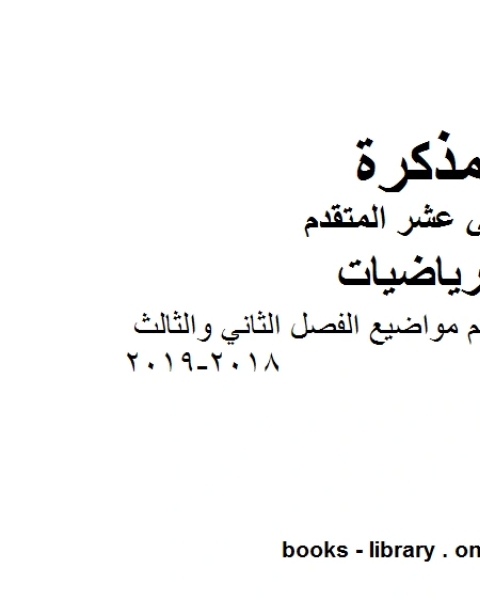 كتاب مراجعة شاملة لاهم مواضيع الفصل الثاني والثالث وهو في مادة الرياضيات للصف الثاني عشر المتقدم المناهج الإماراتية الفصل الثالث من العام الدراسي 2018 2019 لـ المؤلف مجهول