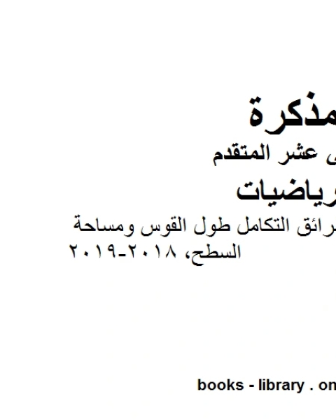 كتاب تطبيقات على التكامل وطرائق التكامل طول القوس ومساحة السطح وهو في مادة الرياضيات للصف الثاني عشر المتقدم المناهج الإماراتية الفصل الثالث من العام الدراسي 2018 2019 لـ المؤلف مجهول