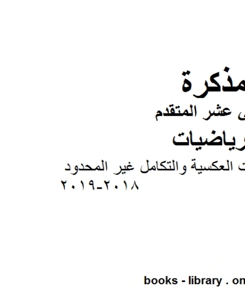 كتاب الدرس الأول المشتقات العكسية والتكامل غير المحدود وهو في مادة الرياضيات للصف الثاني عشر المتقدم المناهج الإماراتية الفصل الثالث من العام الدراسي 2018 2019 لـ المؤلف مجهول