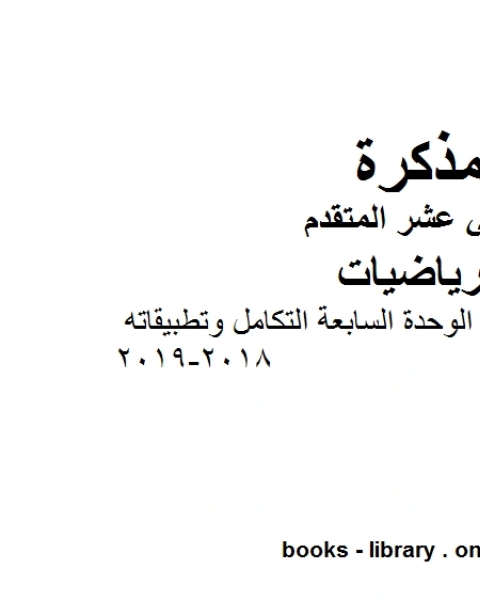 كتاب ملخص وأوراق عمل الوحدة السابعة التكامل وتطبيقاته وهو في مادة الرياضيات للصف الثاني عشر المتقدم المناهج الإماراتية الفصل الثالث من العام الدراسي 2018 2019 لـ المؤلف مجهول