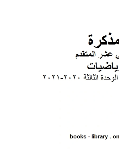 كتاب أسئلة مراجعة الوحدة الثالثة 2020 2021 في مادة الرياضيات للصف الثاني عشر المتقدم المناهج الإماراتية الفصل الأول من العام الدراسي 2019 2020 لـ المؤلف مجهول