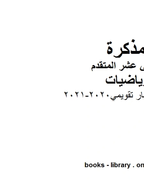 كتاب أسئلة اختبار تقويمي 2020 2021 في مادة الرياضيات للصف الثاني عشر المتقدم المناهج الإماراتية الفصل الأول من العام الدراسي 2019 2020 لـ المؤلف مجهول