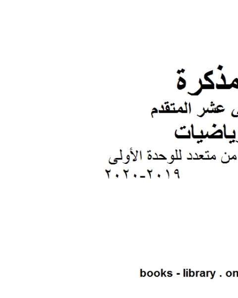 كتاب تمارين اختيار من متعدد للوحدة الأولى 2019 2020 في مادة الرياضيات للصف الثاني عشر المتقدم المناهج الإماراتية الفصل الأول من العام الدراسي 2019 2020 لـ المؤلف مجهول