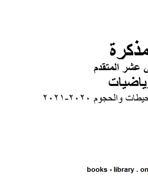 كتاب قوانين المساحات والمحيطات والحجوم 2020 2021في مادة الرياضيات للصف الثاني عشر المتقدم المناهج الإماراتية الفصل الأول من العام الدراسي 2019 2020 لـ المؤلف مجهول