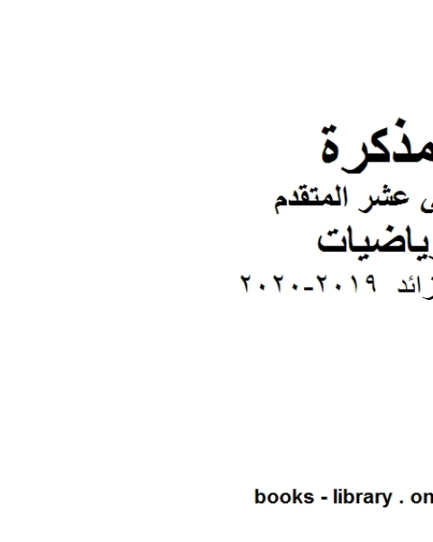 كتاب القطع الزائد 2019 2020 في مادة الرياضيات للصف الثاني عشر المتقدم المناهج الإماراتية الفصل الأول من العام الدراسي 2019 2020 لـ المؤلف مجهول