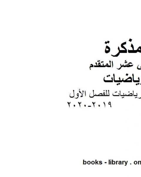 كتاب أهم قوانين الرياضيات للفصل الأول 2019 2020في مادة الرياضيات للصف الثاني عشر المتقدم المناهج الإماراتية الفصل الأول من العام الدراسي 2019 2020 لـ المؤلف مجهول