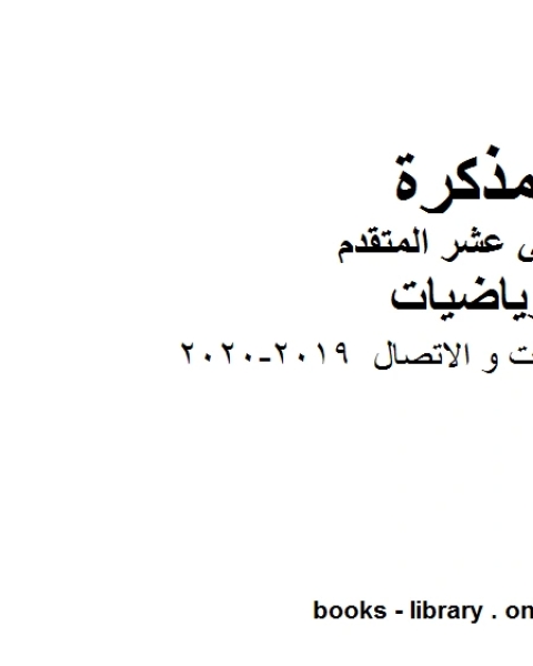 كتاب أوراق عمل النهايات و الاتصال 2019 2020 في مادة الرياضيات للصف الثاني عشر المتقدم المناهج الإماراتية الفصل الأول من العام الدراسي 2019 2020 لـ المؤلف مجهول