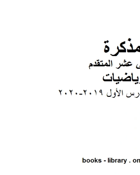 كتاب أوراق عمل الوحدة الأولى التمهيدات 2019 2020 في مادة الرياضيات للصف الثاني عشر المتقدم المناهج الإماراتية الفصل الأول من العام الدراسي 2019 2020 لـ المؤلف مجهول