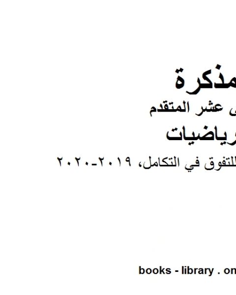 كتاب مذكرة طريقك للتفوق في التكامل 2019 2020 وهو في مادة الرياضيات للصف الثاني عشر المتقدم المناهج الإماراتية الفصل الثالث لـ المؤلف مجهول
