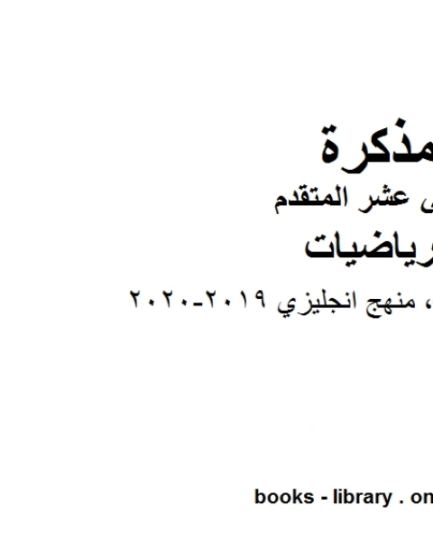 كتاب مراجعة مهمة منهج انجليزي 2019 2020، وهو في مادة الرياضيات للصف الثاني عشر المتقدم المناهج الإماراتية الفصل الثالث لـ المؤلف مجهول كتاب مراجعة مهمة منهج انجليزي 2019 2020، وهو في مادة الرياضيات للصف الثاني عشر المتقدم المناهج الإماراتية الفصل الثالث لـ المؤلف مجهول