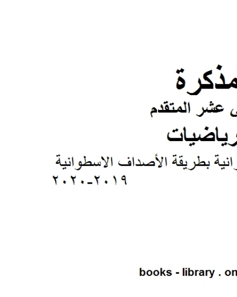 كتاب ملخص الحجوم الدورانية بطريقة الأصداف الاسطوانية 2019 2020، وهو في مادة الرياضيات للصف الثاني عشر المتقدم المناهج الإماراتية الفصل الثالث لـ المؤلف مجهول