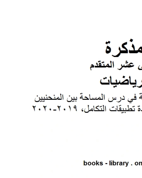 كتاب مذكرة تدريبات محلولة في درس المساحة بين المنحنيين من وحدة تطبيقات التكامل 2019 2020، وهو في مادة الرياضيات للصف الثاني عشر المتقدم المناهج الإماراتية الفصل الثالث لـ المؤلف مجهول
