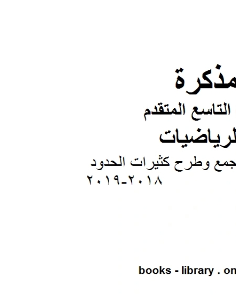 كتاب الصف التاسع متقدم أوراق عمل جمع وطرح كثيرات الحدود 2018 2019 وفق المنهاج الإماراتي الحديث لـ المؤلف مجهول
