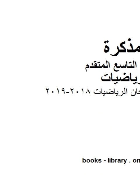 كتاب الصف التاسع متقدم دليل تصحيح امتحان الرياضيات 2018 2019 الفصل الأول من العام الدراسي وفق المنهاج الإماراتي الحديث لـ المؤلف مجهول