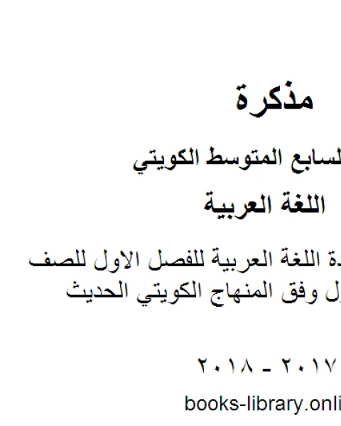 كتاب العشماوي في مادة اللغة العربية للفصل الاول للصف السابع للفصل الأول وفق المنهاج الكويتي الحديث لـ المؤلف مجهول