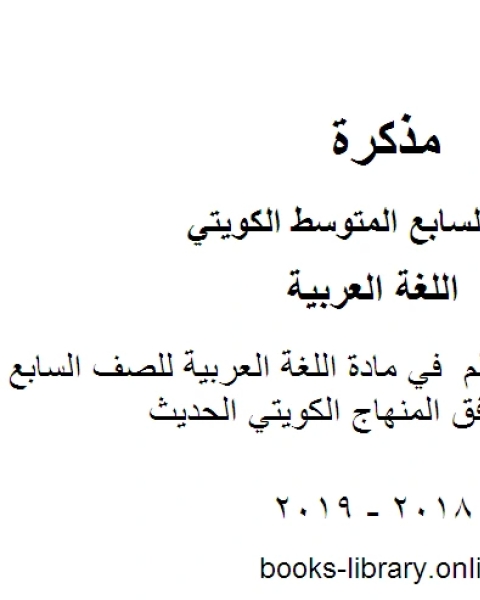 كتاب دليل كتاب المعلم في مادة اللغة العربية للصف السابع للفصل الأول وفق المنهاج الكويتي الحديث لـ المؤلف مجهول