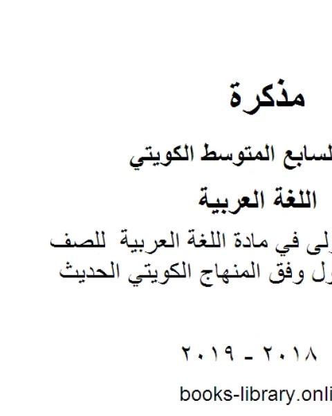 كتاب تحليل الوحدة الاولى في مادة اللغة العربية للصف السابع للفصل الأول وفق المنهاج الكويتي الحديث لـ المؤلف مجهول