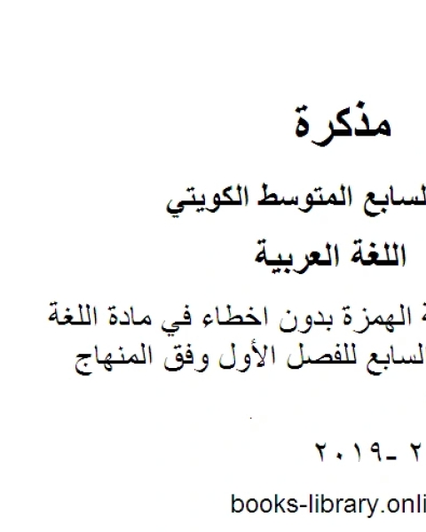 كتاب تعلم كيفية كتابة الهمزة بدون اخطاء في مادة اللغة العربية للصف السابع للفصل الأول وفق المنهاج الكويتي الحديث لـ المؤلف مجهول