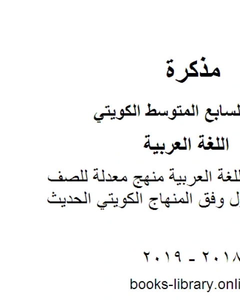 كتاب كفايات في مادة اللغة العربية منهج معدلة للصف السابع للفصل الأول وفق المنهاج الكويتي الحديث لـ المؤلف مجهول