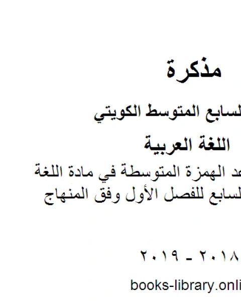 كتاب ورقة عمل الوحدة الاولى انا اسافر انا اطلع في مادة اللغة العربية2 للصف السابع للفصل الأول وفق المنهاج الكويتي الحديث لـ المؤلف مجهول