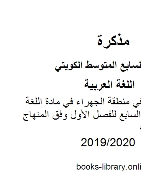 كتاب نموذج الإجابة لمنطقة حولي في مادة اللغة العربية للصف السابع للفصل الأول وفق المنهاج الكويتي الحديث لـ المؤلف مجهول