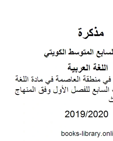 كتاب نموذج الإجابة في منطقة العاصمة في مادة اللغة العربية للصف السابع للفصل الأول وفق المنهاج الكويتي الحديث لـ المؤلف مجهول