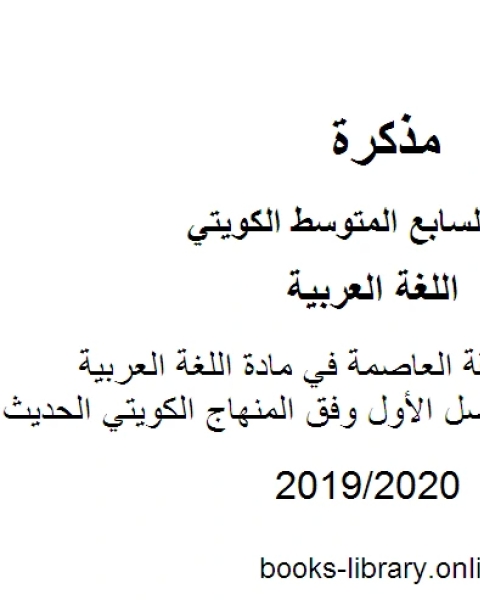 كتاب نموذج اجابة منطقة العاصمة في مادة اللغة العربية للصف السابع للفصل الأول وفق المنهاج الكويتي الحديث لـ المؤلف مجهول