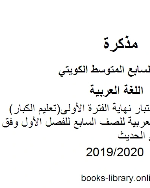 كتاب نموذج اجابة اختبار نهاية الفترة الأولى تعليم الكبار في مادة اللغة العربية للصف السابع للفصل الأول وفق المنهاج الكويتي الحديث لـ المؤلف مجهول