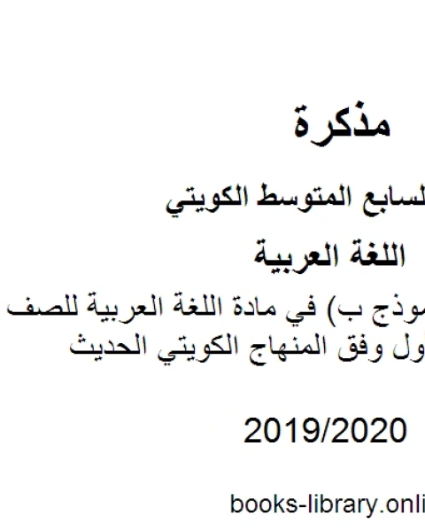 كتاب اختبار قصير نموذج ب في مادة اللغة العربية للصف السابع للفصل الأول وفق المنهاج الكويتي الحديث لـ المؤلف مجهول