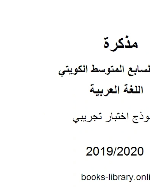 كتاب نموذج اختبار تجريبي في مادة اللغة العربية للصف السابع للفصل الأول وفق المنهاج الكويتي الحديث لـ المؤلف مجهول