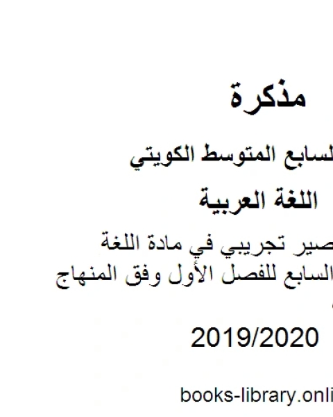 كتاب نموذج اختبار قصير تجريبي في مادة اللغة العربية للصف السابع للفصل الأول وفق المنهاج الكويتي الحديث لـ المؤلف مجهول