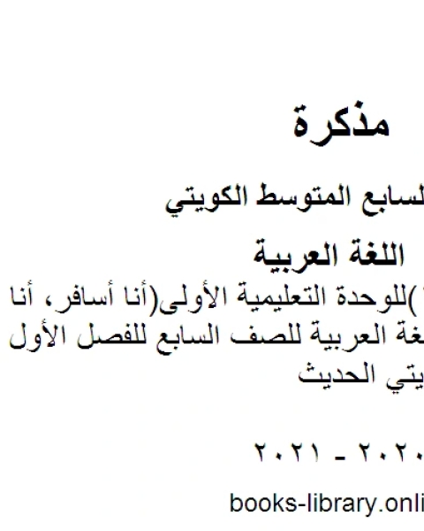 كتاب اختبار تقويمي 1 للوحدة التعليمية الأولى أنا أسافر، أنا اطلع في مادة اللغة العربية للصف السابع للفصل الأول وفق المنهاج الكويتي الحديث لـ المؤلف مجهول