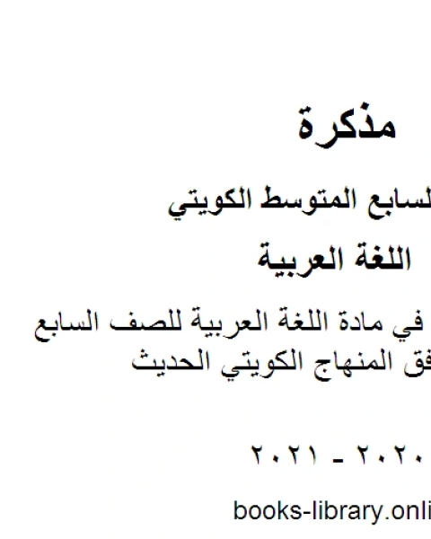كتاب ترتيب الأنشطة في مادة اللغة العربية للصف السابع للفصل الأول وفق المنهاج الكويتي الحديث لـ المؤلف مجهول
