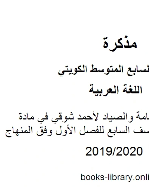 كتاب تحليل نص اليمامة والصياد لأحمد شوقي في مادة اللغة العربية للصف السابع للفصل الأول وفق المنهاج الكويتي الحديث لـ المؤلف مجهول