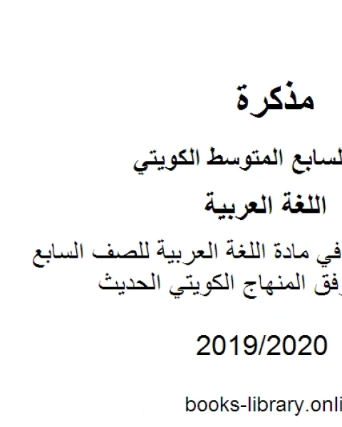 كتاب الوحدة الثالثة في مادة اللغة العربية للصف السابع للفصل الأول وفق المنهاج الكويتي الحديث لـ المؤلف مجهول
