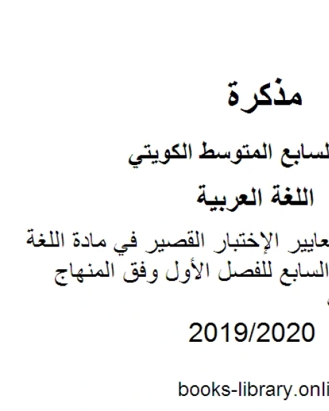 كتاب التدريب على معايير الإختبار القصير في مادة اللغة العربية للصف السابع للفصل الأول وفق المنهاج الكويتي الحديث لـ المؤلف مجهول