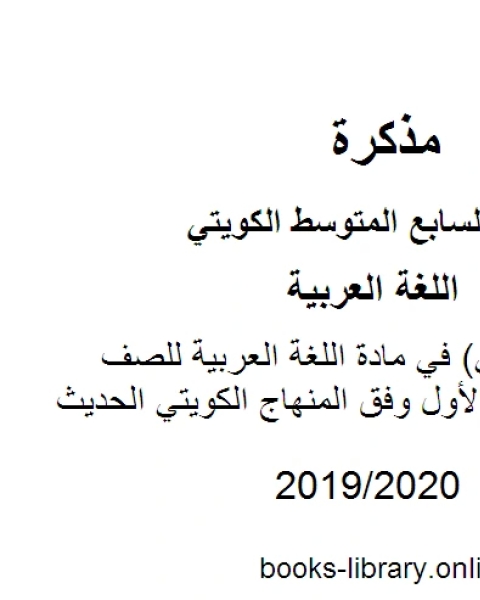 كتاب سلسلة المعالي في مادة اللغة العربية للصف السابع للفصل الأول وفق المنهاج الكويتي الحديث لـ المؤلف مجهول
