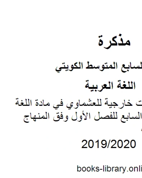 كتاب شاملة مع فقرات خارجية للعشماوي في مادة اللغة العربية للصف السابع للفصل الأول وفق المنهاج الكويتي الحديث لـ المؤلف مجهول