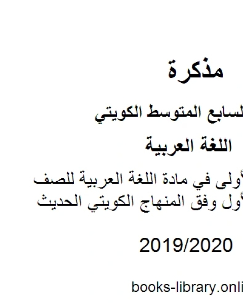 كتاب إجابة الوحدة الأولى في مادة اللغة العربية للصف السابع للفصل الأول وفق المنهاج الكويتي الحديث لـ المؤلف مجهول