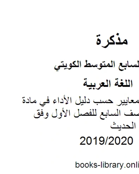 كتاب ترتيب أنشطة المعايير حسب دليل الأداء في مادة اللغة العربية للصف السابع للفصل الأول وفق المنهاج الكويتي الحديث لـ المؤلف مجهول