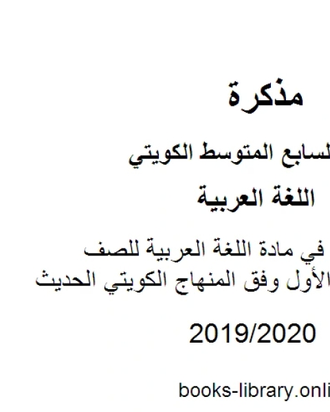 كتاب تدريبات النحو في مادة اللغة العربية للصف السابع للفصل الأول وفق المنهاج الكويتي الحديث لـ المؤلف مجهول