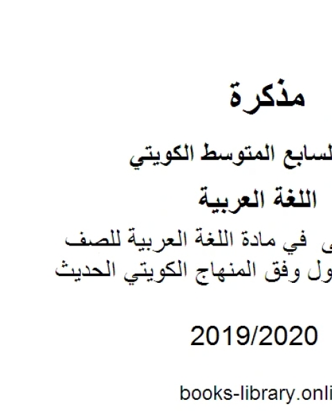 كتاب حل الوحدة الأولى في مادة اللغة العربية للصف السابع للفصل الأول وفق المنهاج الكويتي الحديث لـ المؤلف مجهول