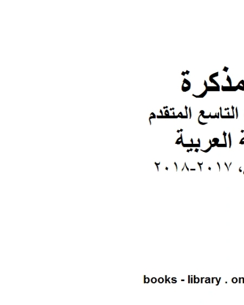 كتاب الصف التاسع الفصل الثاني لغة عربية لن ابكي 2017 2018 المنهج الاماراتي لـ المؤلف مجهول