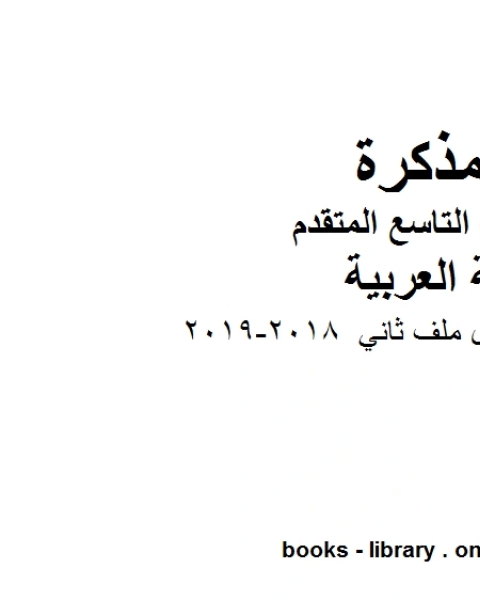 كتاب الصف التاسع الفصل الثاني لغة عربية سبع اوراق عمل ملف ثاني 2018 2019 المنهج الاماراتي لـ المؤلف مجهول