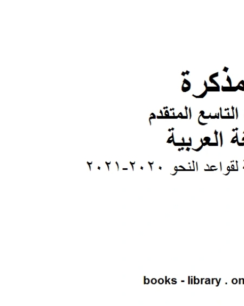 كتاب ملزمة مراجعة شاملة لقواعد النحو في مادة اللغة العربية للصف التاسع بقسميه العام والمتقدم المناهج الإماراتية الفصل الأول من العام الدراسي 2020 2021 لـ المؤلف مجهول