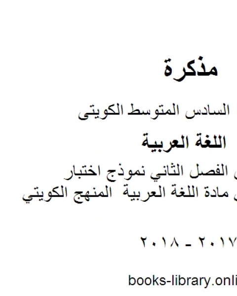 كتاب اللغة العربية الصف السادس الفصل الثاني نموذج اختبار تجريبي مهم في مادة اللغة العربية المنهج الكويتي لـ المؤلف مجهول