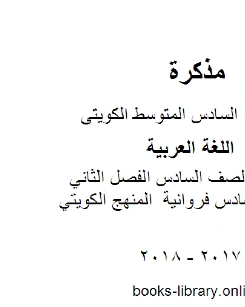 كتاب اللغة العربية الصف السادس الفصل الثاني اجابة عربي سادس فروانية المنهج الكويتي لـ المؤلف مجهول