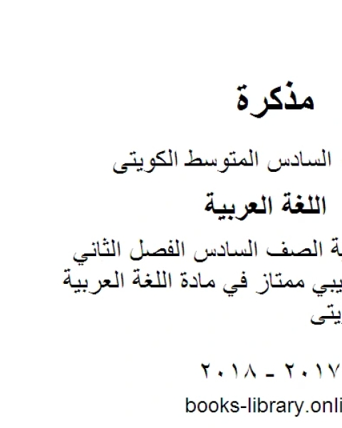 كتاب اللغة العربية الصف السادس الفصل الثاني اختبار تجريبي ممتاز في مادة اللغة العربية المنهج الكويتي لـ المؤلف مجهول