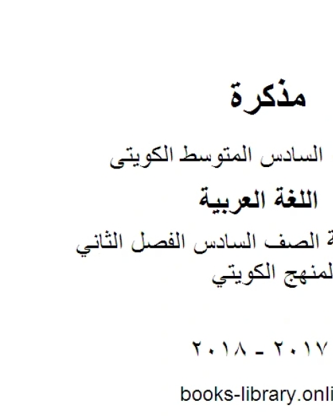 كتاب اللغة العربية الصف السادس الفصل الثاني بنك اسئلة المنهج الكويتي لـ المؤلف مجهول